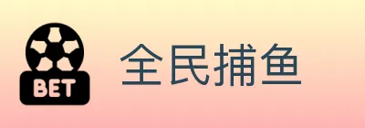 全民捕鱼 logo
